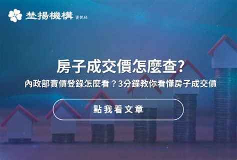 房子介紹|如何看房報你知！看屋訣竅、看懂實價登錄一次教你